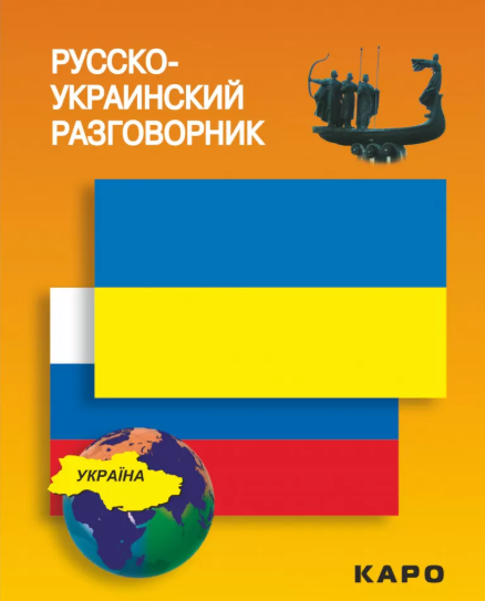 Русско-украинский разговорник