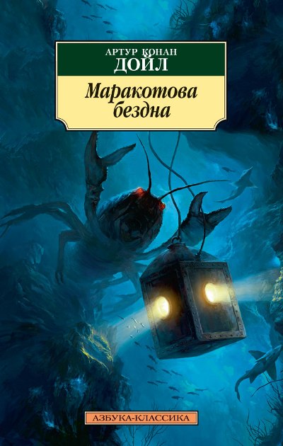 МАРАКОТОВА БЕЗДНА