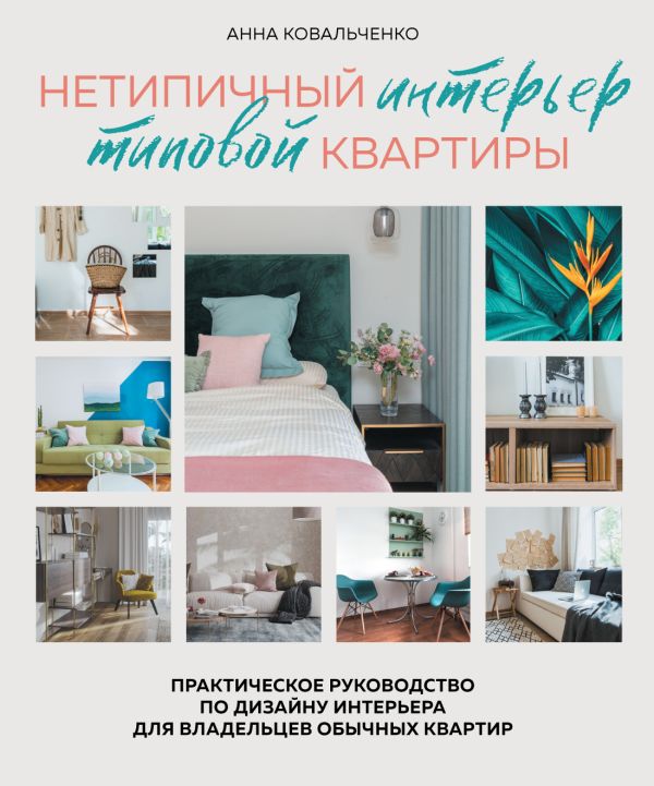 Нетипичный интерьер типовой квартиры. Практическое руководство по дизайну интерьера для