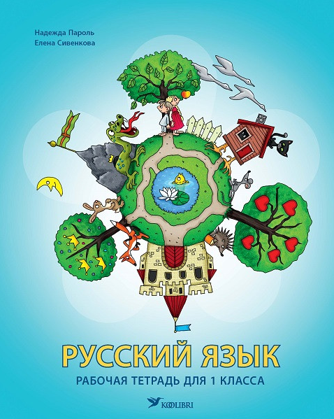 Русский язык. Рабочая тетрадь для 1 класса