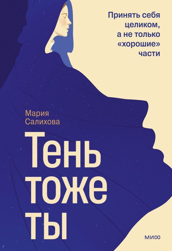 Тень  тоже ты. Принять себя целиком, а не только хорошие части