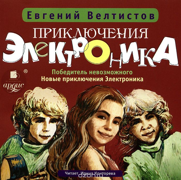ПРИКЛЮЧЕНИЯ ЭЛЕКТРОНИКА. ПОБЕДИТЕЛь НЕВОЗМОЖН