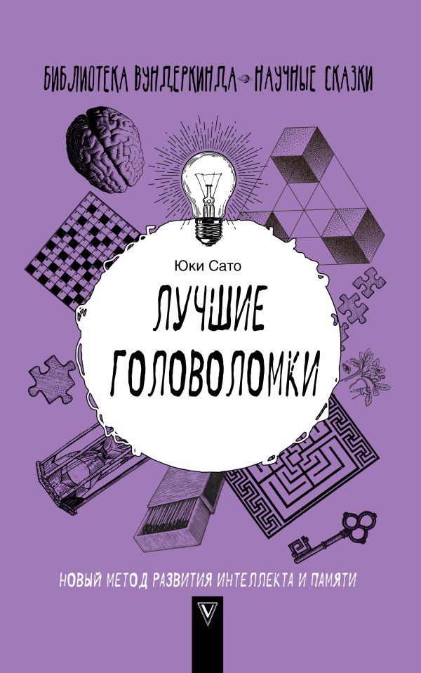 ЛУЧШИЕ ГОЛОВОЛОМКИ: НОВЫЙ МЕТОД РАЗВИТИЯ ИНТЕЛЛЕКТА И ПАМЯТИ