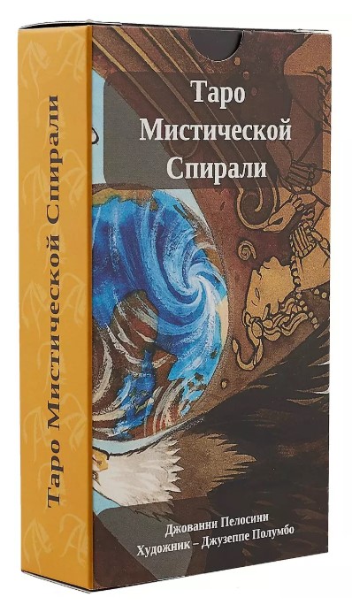 Таро МИСТИЧЕСКОЙ СПИРАЛИ
