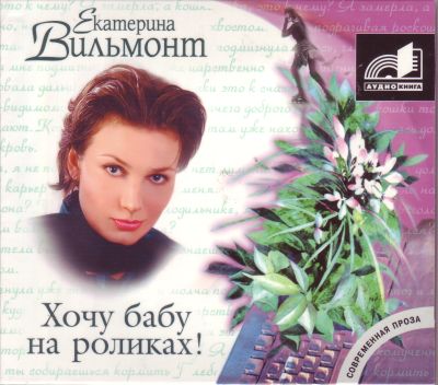 ХОЧУ БАБУ НА РОЛИКАХ!