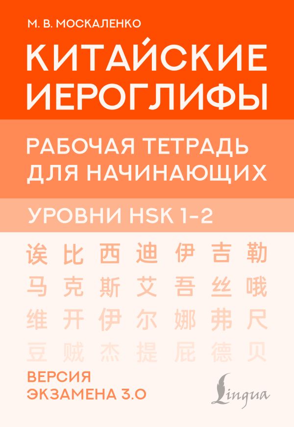Китайские иероглифы. Рабочая тетрадь для начинаюшхих. Уровни HSK 1-2. Версия йекзамена 3.0