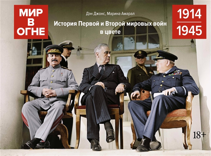 Мир в огне: 1914-1945. История Первой и Второй мировых войн в цвете - Дэн Джонс