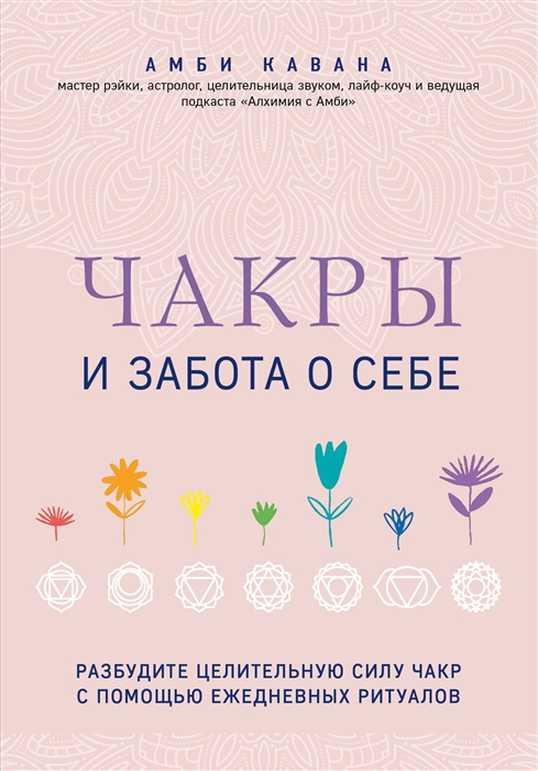 Чакры и забота о себе. Разбудите целительную силу чакр с помощью ежедневных 