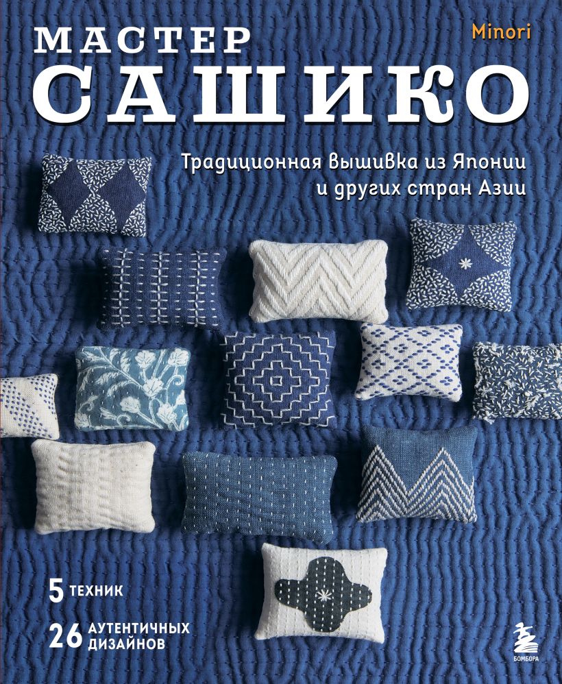 Мастер сашико. Традиционная вышивка из Японии и других стран Азии. 5 техник, 26 аутентичных 