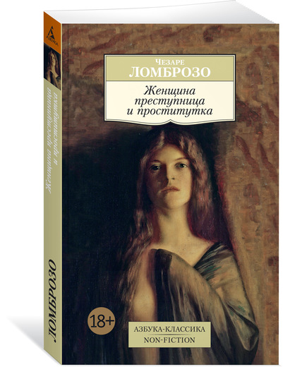 ЖЕНЩИНА ПРЕСТУПНИЦА И ПРОСТИТУТКА