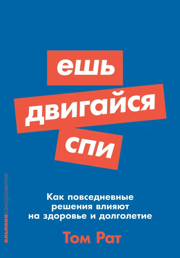 Ешь, двигайся, спи: как повседневные решения влияют на здоровье и долголетие - Том Рат