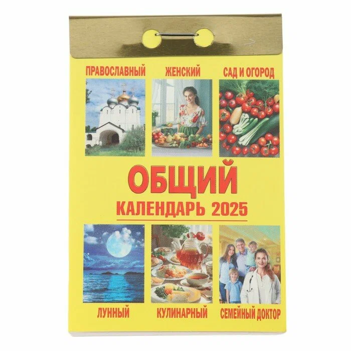 Календарь отрывной. "Общий" на 2025 год