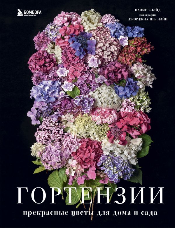 ГОРТЕНЗИИ. ПРЕКРАСНЫЕ ЦВЕТЫ ДЛЯ ДОМА И САДА - Наоми Слэйд