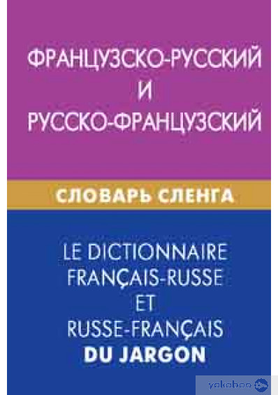 ФРАНЦУЗСКО-РУССКИЙ И РУССКО-ФРАНЦУЗСКИЙ СЛОВАРь СЛЕНГА