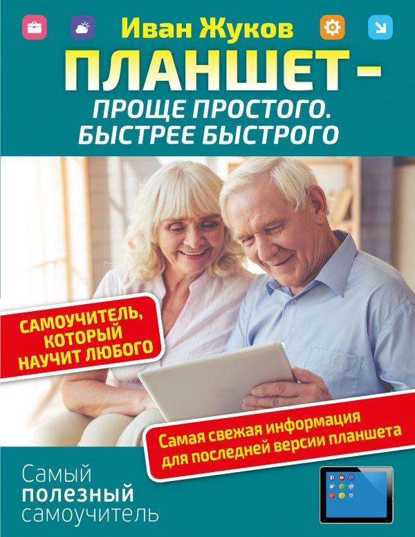 ПЛАНШЕТ — ПРОЩЕ ПРОСТОГО. БЫСТРЕЕ БЫСТРОГО. САМОУЧИТЕЛь, КОТОРЫЙ НАУЧИТ ЛЮБОГО