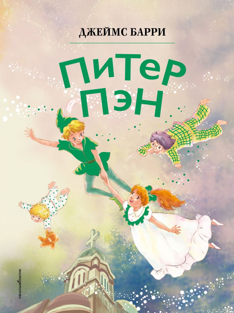 Питер Пэн (ил. Гао Бйей)