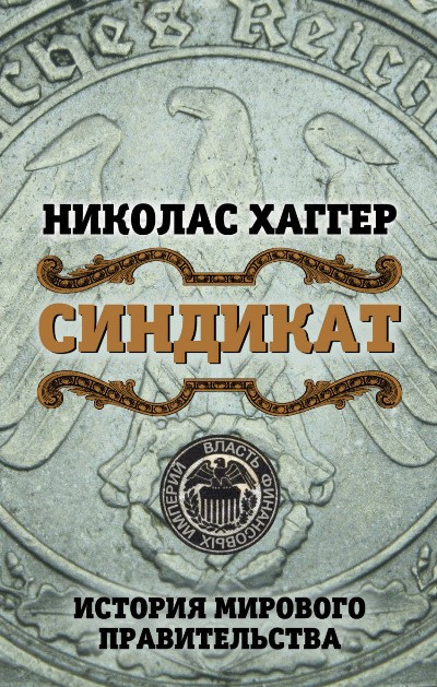 СИНДИКАТ. ИСТОРИЯ МИРОВОГО ПРАВИТЕЛьСТВА - Николас Хаггер