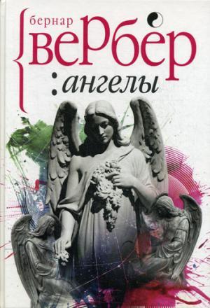 Ангелы - Бернар Вербер