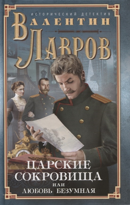 ЦАРСКИЕ СОКРОВИЩА, ИЛИ ЛЮБОВь БЕЗУМНАЯ - Валентин Лавров