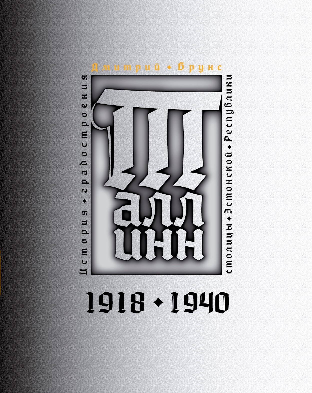ТАЛЛИНН: ИСТОРИЯ ГРАДОСТРОЕНИЯ СТОЛИЦЫ ЭСТОНСКОЙ РЕСПУБЛИКИ. 1918-1940