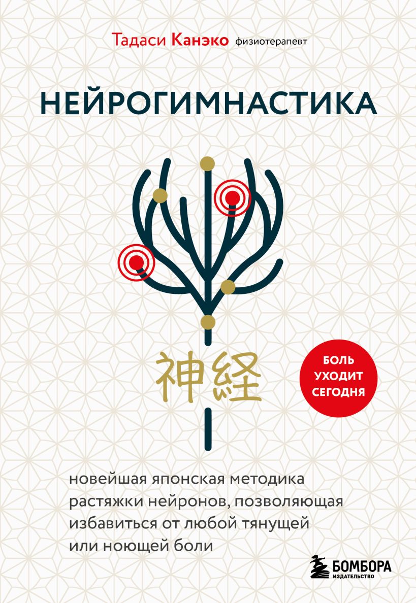 Нейрогимнастика. Новейшая японская методика растяжки нейронов, позволяющая избавиться