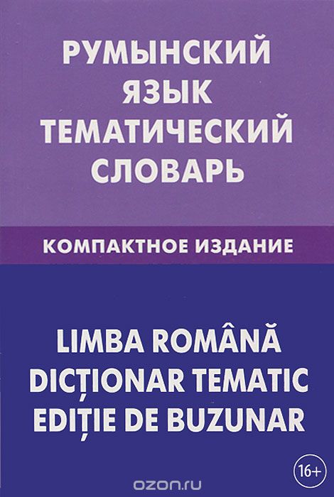 РУМЫНСКИЙ ЯЗЫК. ТЕМАТИЧЕСКИЙ СЛОВАРь