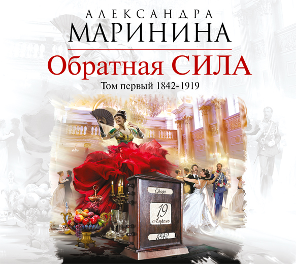 ОБРАТНАЯ СИЛА. ТОМ 1. 1842 - 1919 (АУДИОКНИГА МП3)