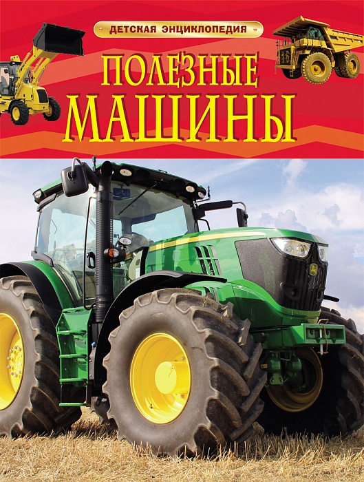 ПОЛЕЗНЫЕ МАШИНЫ