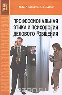 ПРОФЕССИОНАЛьНАЯ ЭТИКА И ПСИХОЛОГИЯ ДЕЛОВОГО ОБЩЕНИЯ