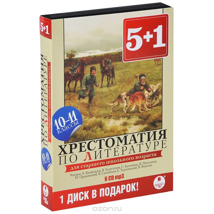 5+1 ХРЕСТОМАТИЯ ПО ЛИТЕРАТУРЕ 10-11 КЛАССЫ. 6 ДИС