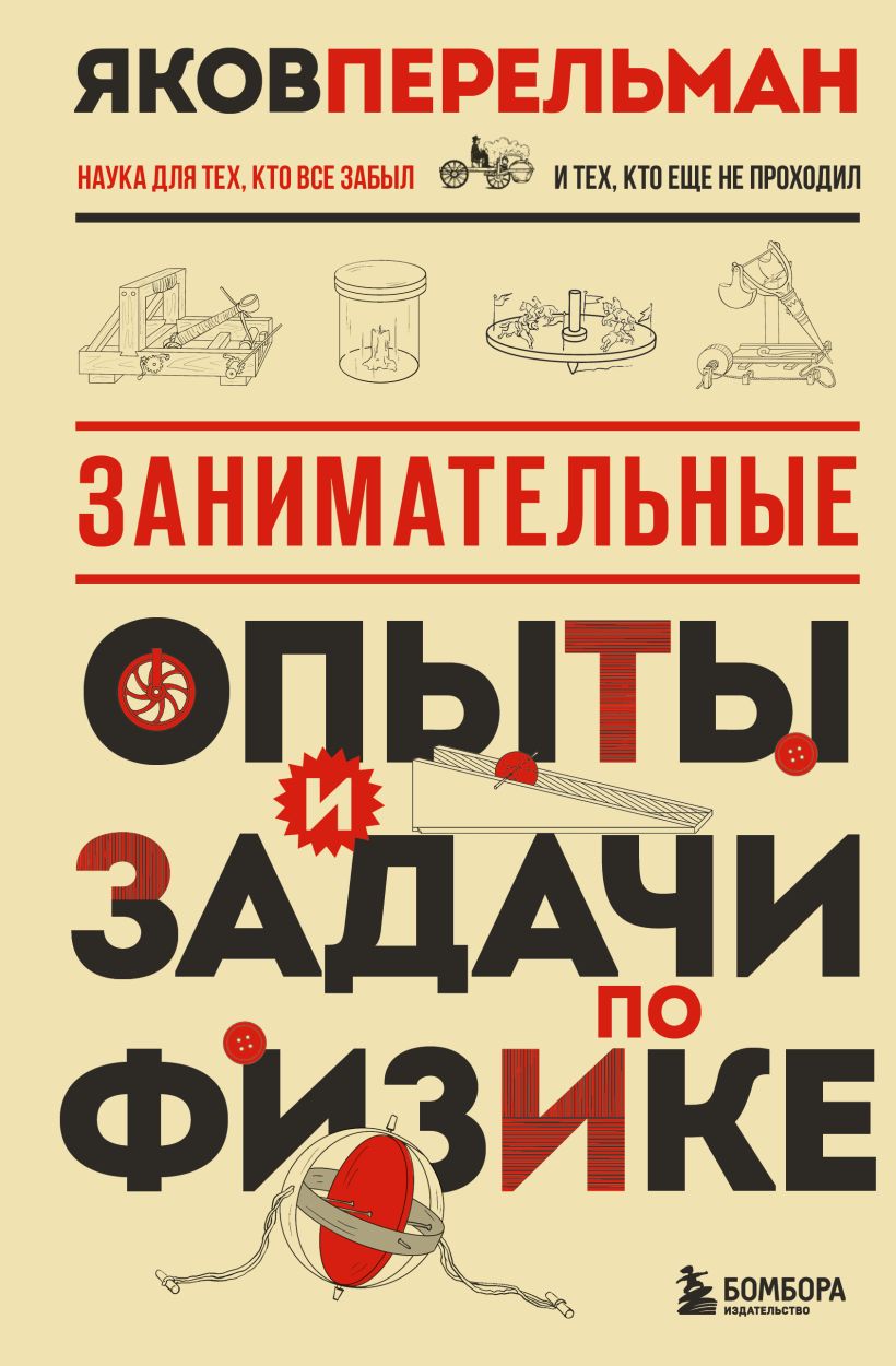 Занимательные опыты и задачи по физике. Новое оформление