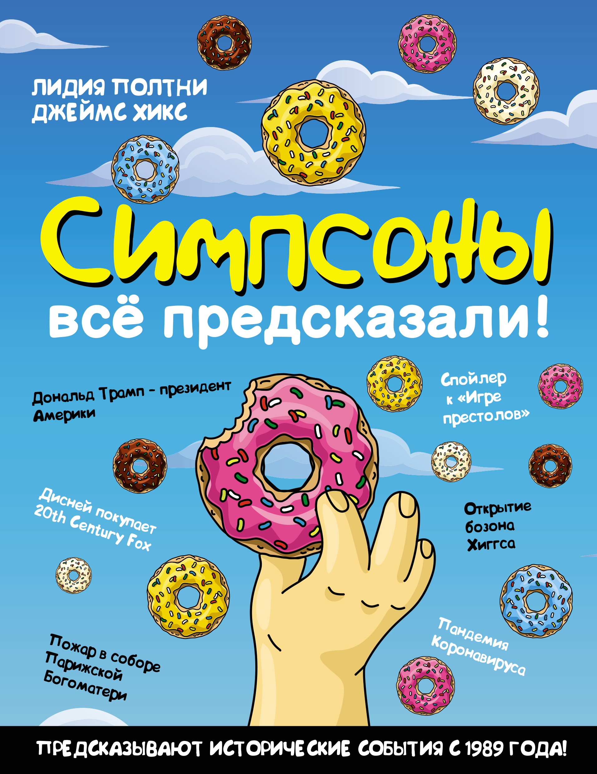 Симпсоны все предсказали!