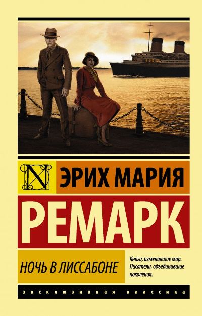 НОЧь В ЛИССАБОНЕ (НОВЫЙ ПЕРЕВОД)