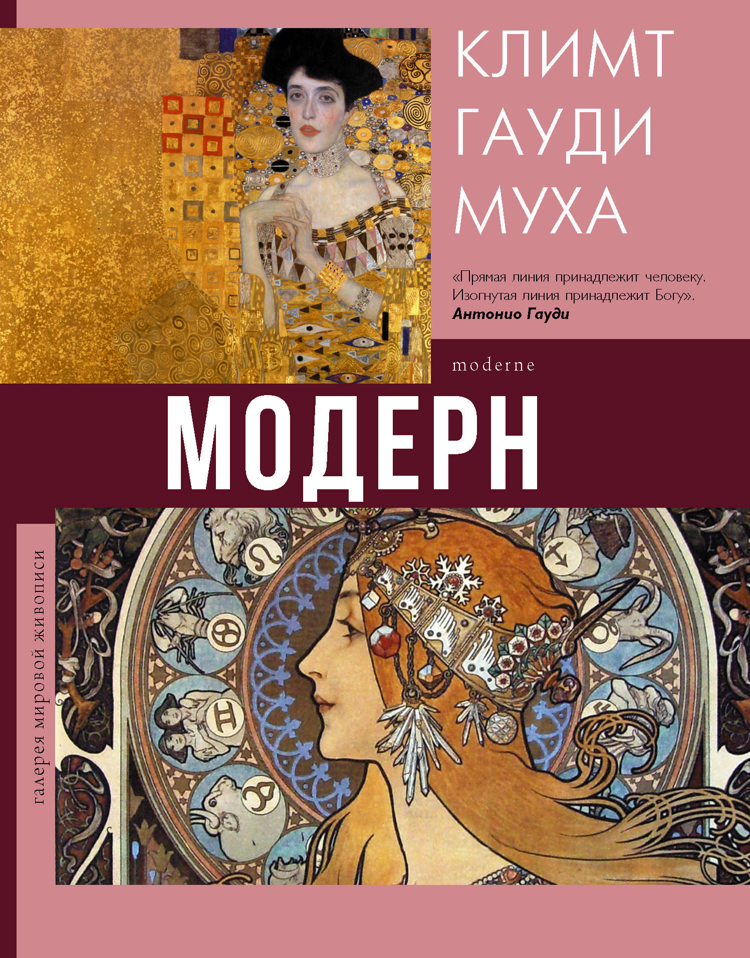 МОДЕРН. КЛИМТ, ГАУДИ, МУХА
