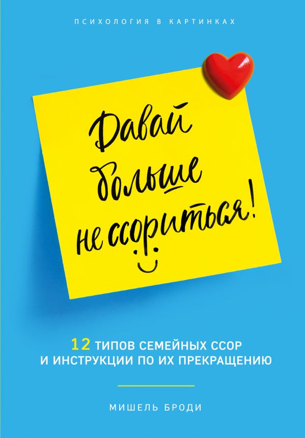 ДАВАЙ БОЛьШЕ НЕ ССОРИТьСЯ. 12 ТИПОВ СЕМЕЙНЫХ КОНФЛИКТОВ И ИНСТРУКЦИЯ ПО ИХ ПРЕКРАЩЕНИ