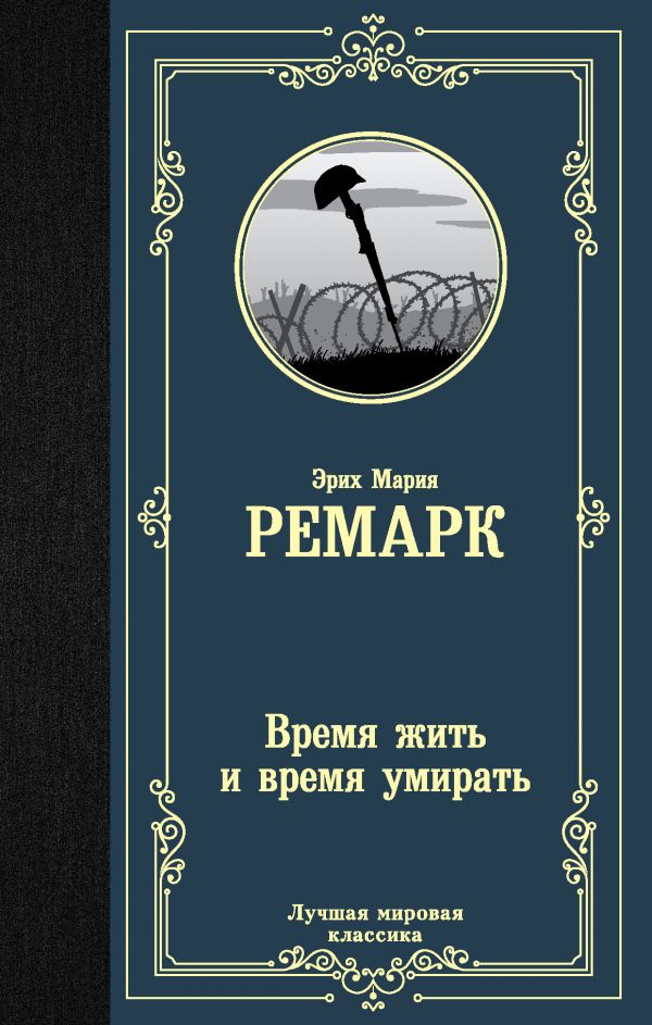 ВРЕМЯ ЖИТь И ВРЕМЯ УМИРАТь - Эрих Мария Ремарк