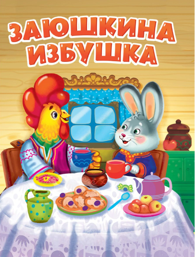 Заюшкина избушка 