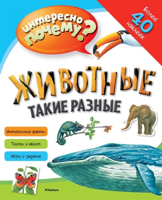 ЖИВОТНЫЕ ТАКИЕ РАЗНЫЕ (С НАКЛЕЙКАМИ)