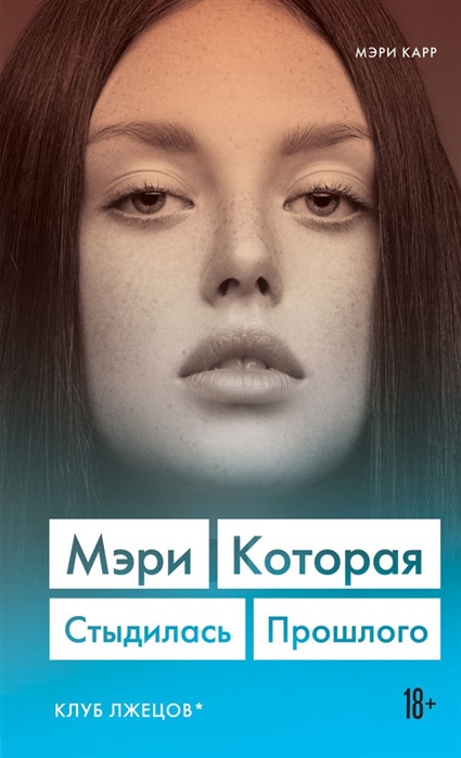 МЭРИ. КОТОРАЯ СТЫДИЛАСь ПРОШЛОГО - Мэри Карр