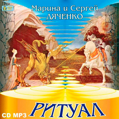 РИТУАЛ (АУДИОКНИГА МП3)