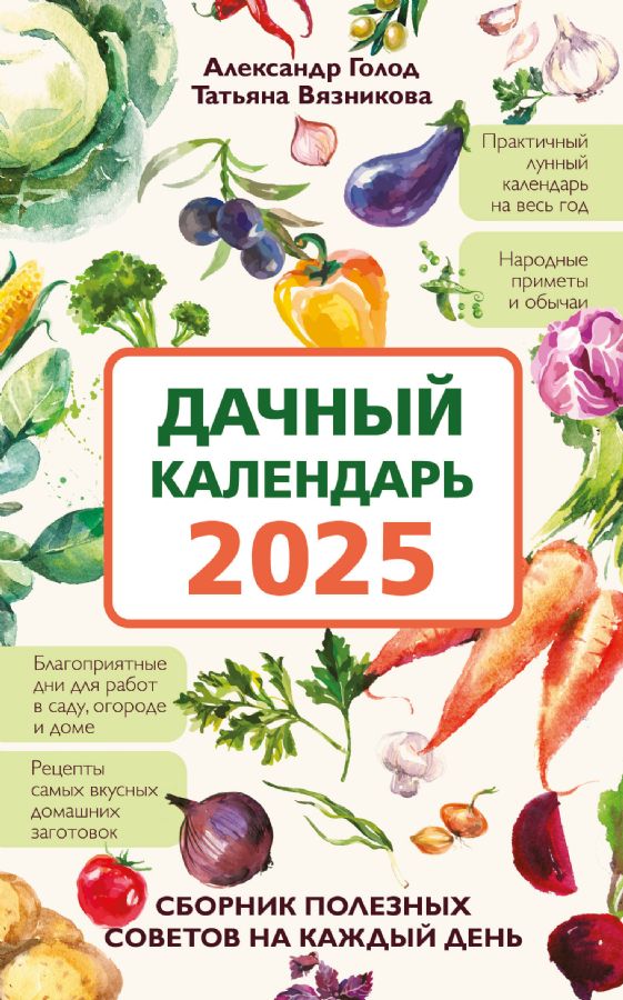 Дачный календарь 2025. Сборник полезных советов на каждый день