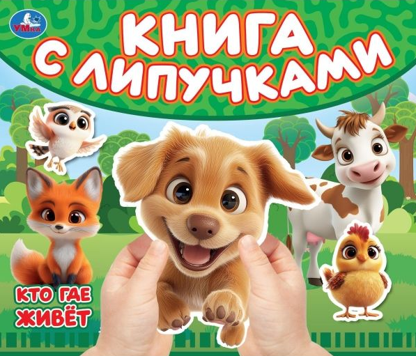 Кто где живет 