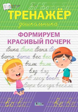 Тренажер дошкольника. Формируем красивый почерк
