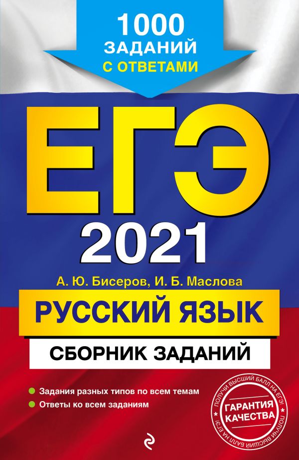 ЕГЭ-2021. РУССКИЙ ЯЗЫК. СБОРНИК ЗАДАНИЙ: 1000 ЗАДАНИЙ С ОТВЕТАМИ - Александр Бисеров