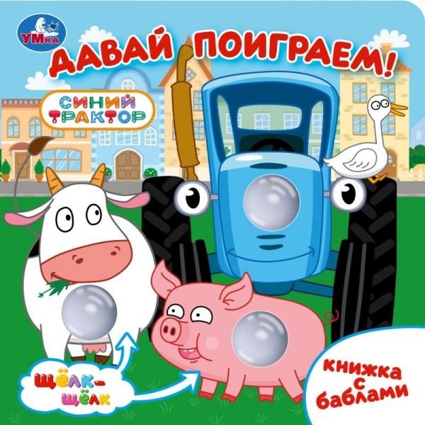 Давай поиграем СИНИЙ ТРАКТОР 
