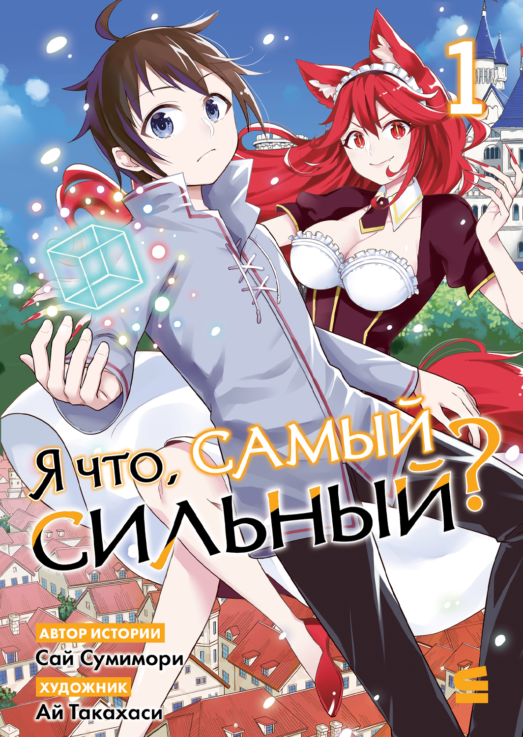 Я что, самый сильный Том 1