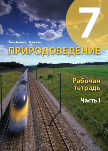 ПРИРОДОВЕДЕНИЕ РТ 7 КЛ 1
