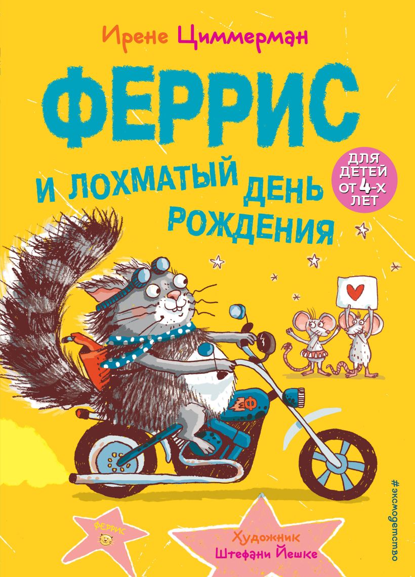 Феррис и лохматый день рождения. Выпуск 2