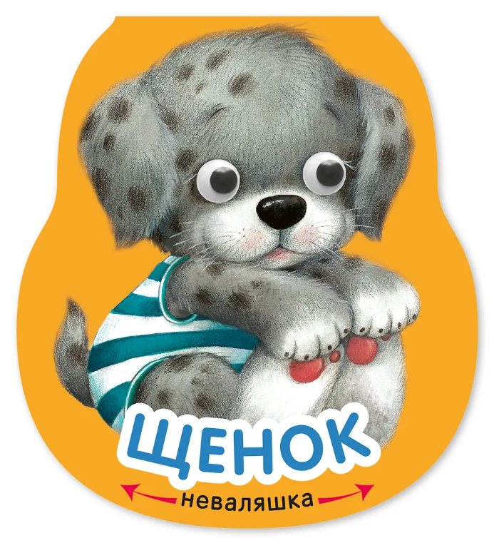 Неваляшки. Щенок
