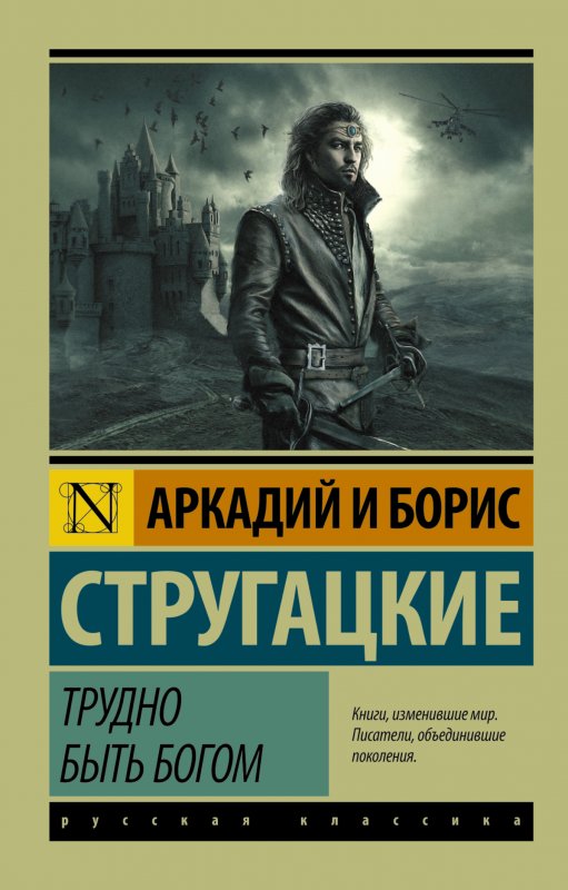 ТРУДНО БЫТь БОГОМ
